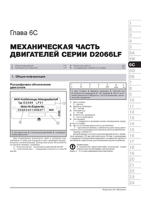 Книга: MAN TGA (д) с 2000 г.в. рем., экспл., то + каталог деталей | Монолит