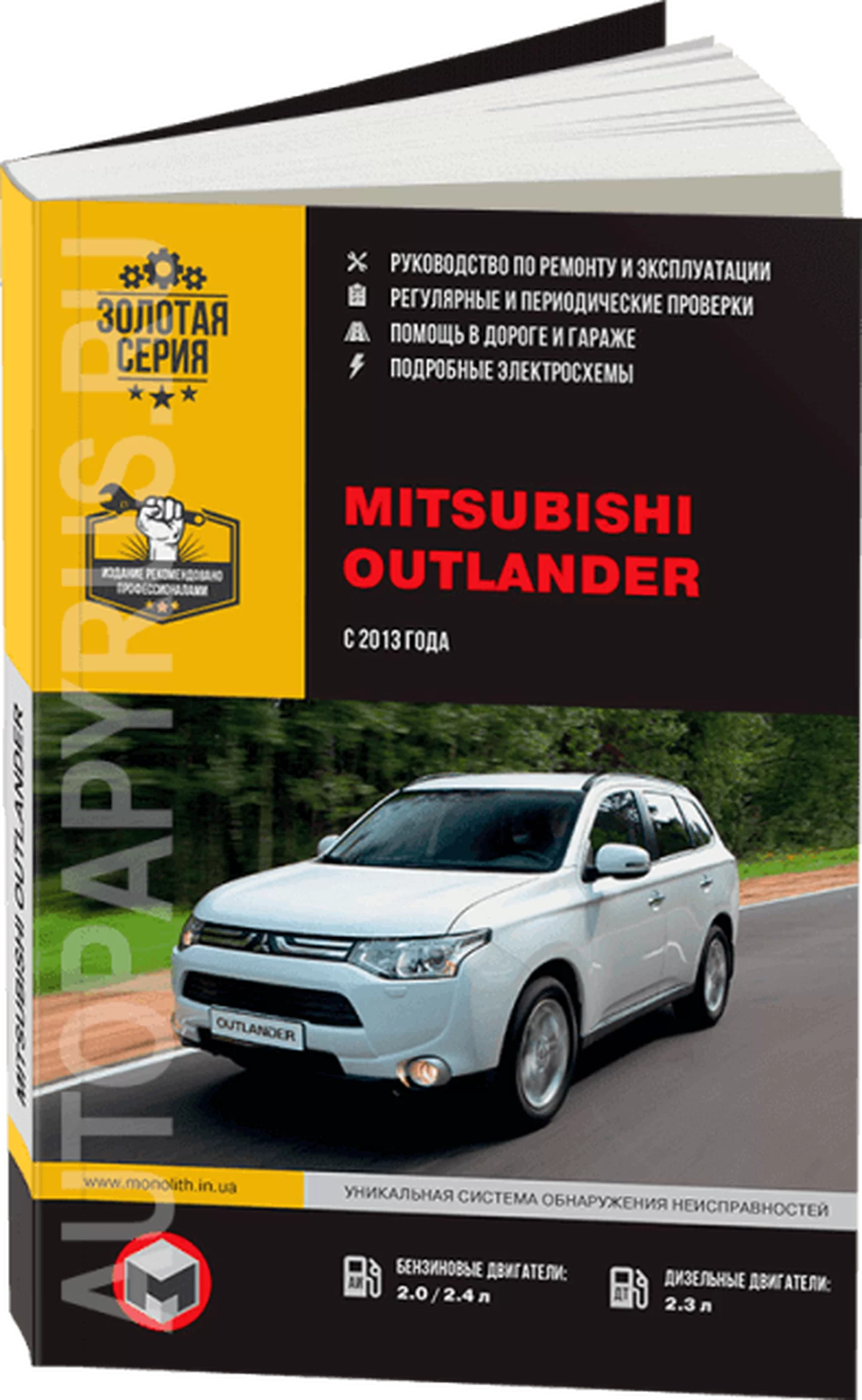 Книга: MITSUBISHI OUTLANDER (б , д) с 2013 г.в. рем., экспл., то, сер. ЗС | Монолит