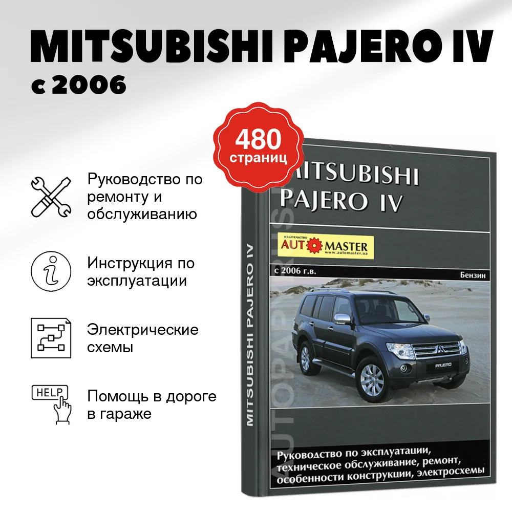 Книга: MITSUBISHI PAJERO IV (б) с 2006 г.в., рем, экспл, то. | Автомастер