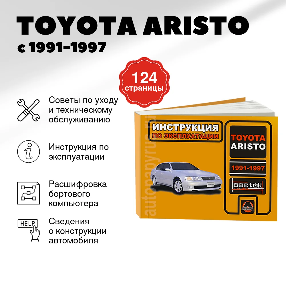 Книга: TOYOTA ARISTO с 1991-1997 г.в., экспл., то, сер. ВОС. | Монолит