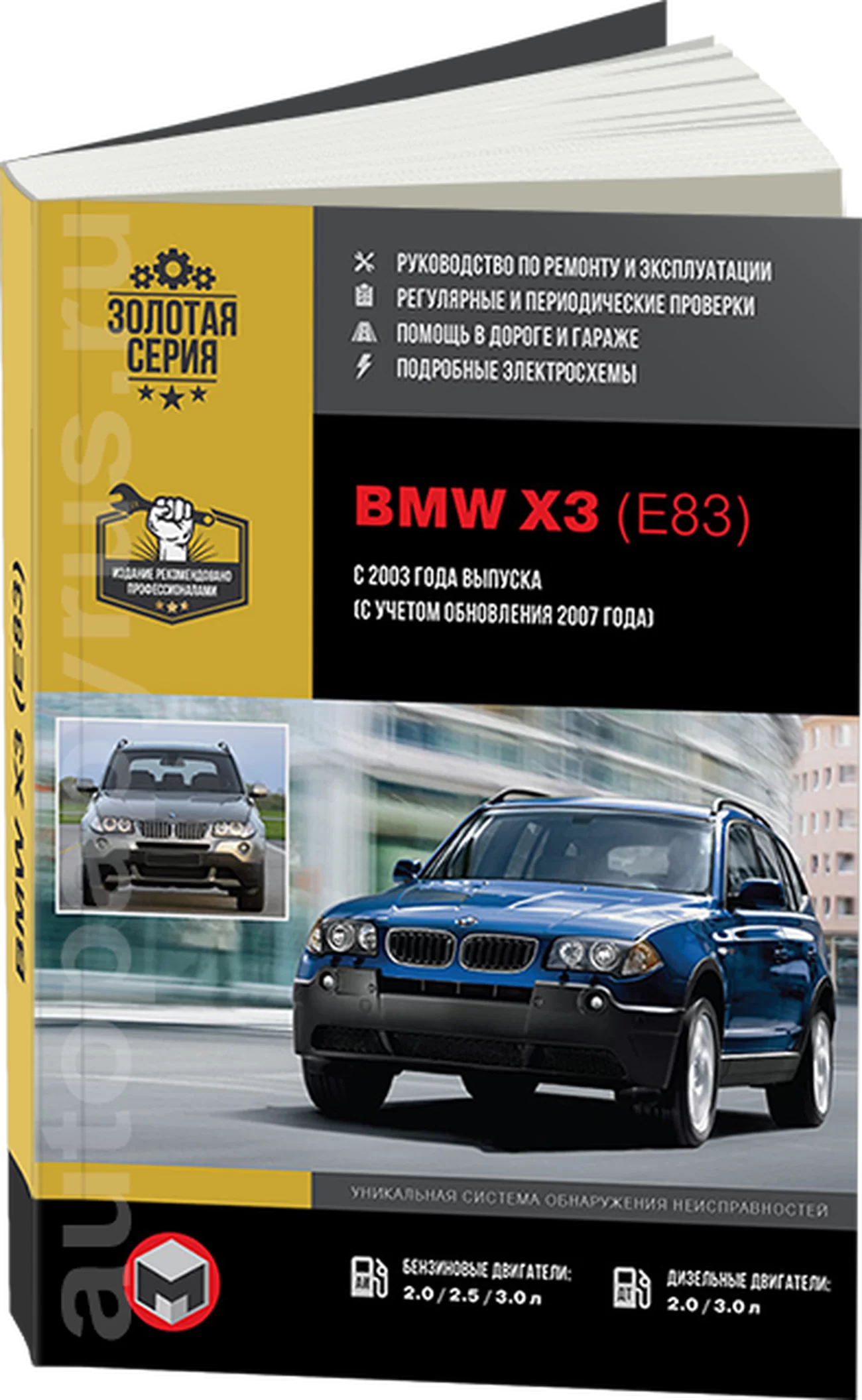 Книга: BMW X3 (E83) (б , д) с 2003 / 2007 г.в. рем., экспл., то | Монолит