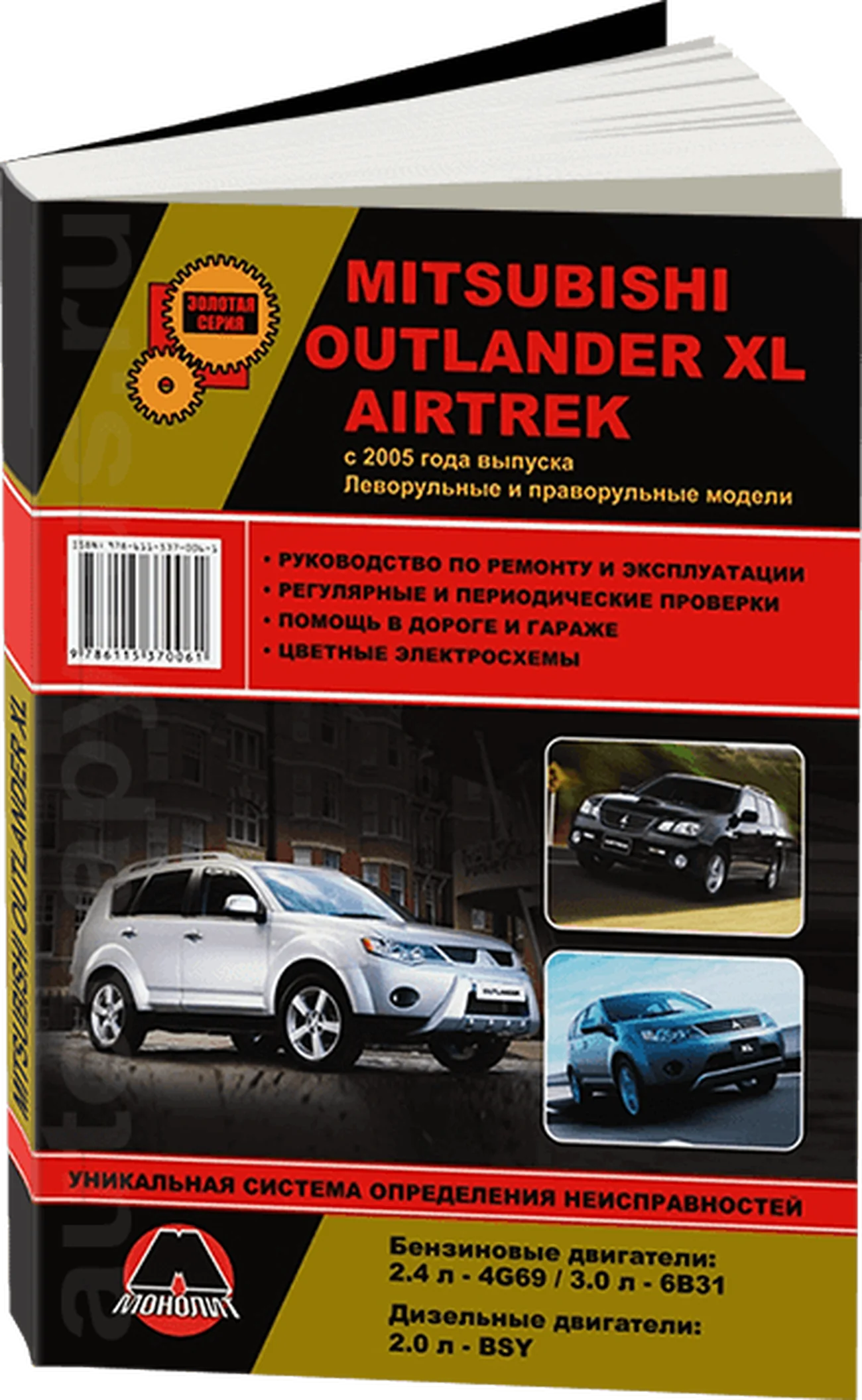Книга: MITSUBISHI OUTLANDER XL / AIRTREK (б , д) с 2005 г.в., рем., экспл., то, сер. ЗС | Монолит