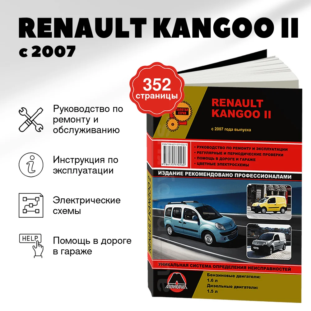 Книга: RENAULT KANGOO II (б , д) с 2007 г.в. рем., экспл., то | Монолит