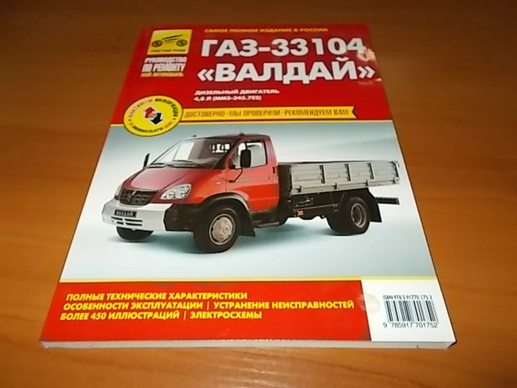 Книга: ГАЗ 33104 ВАЛДАЙ (д) рем., экспл., то | Третий Рим