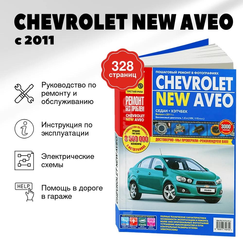 Книга: CHEVROLET NEW AVEO (б) с 2011 г.в., рем., экспл., то, ЦВЕТ. фото., сер. РБП | Третий Рим