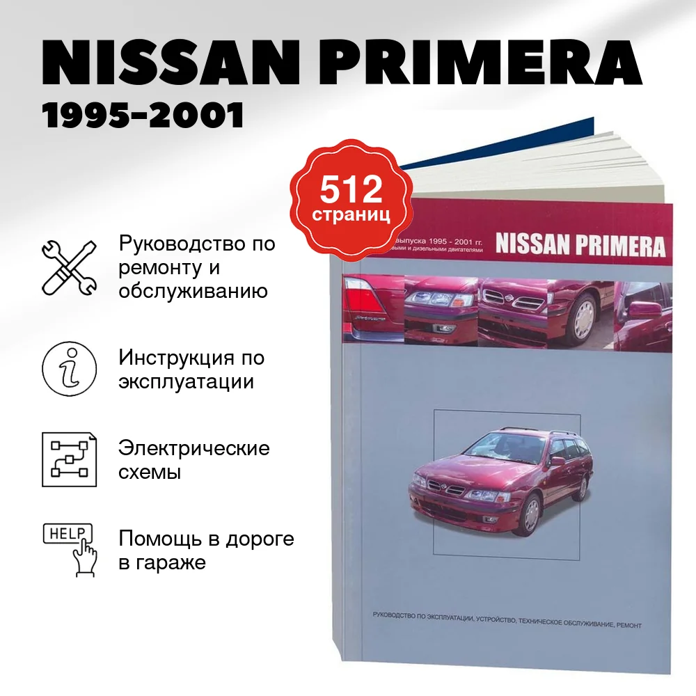 Книга: NISSAN PRIMERA (б , д) 1995-2001 г.в., рем., экспл., то | Автонавигатор