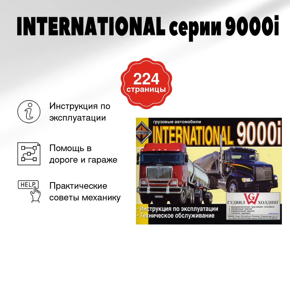 Книга: INTERNATIONAL серии 9000i (д) экспл., то | Диез