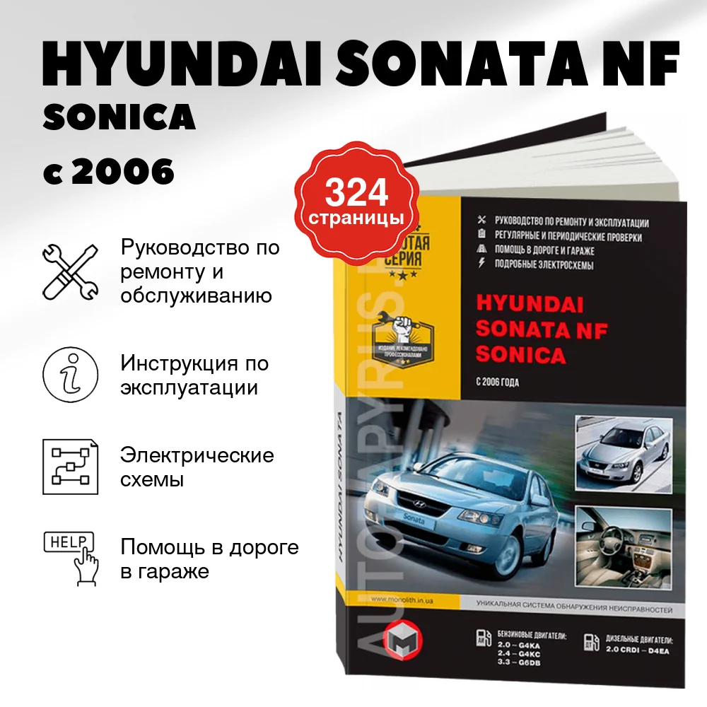 Книга: HYUNDAI SONATA NF / SONICA (б , д) с 2006 г.в., рем., экспл., то, сер. ЗС | Монолит