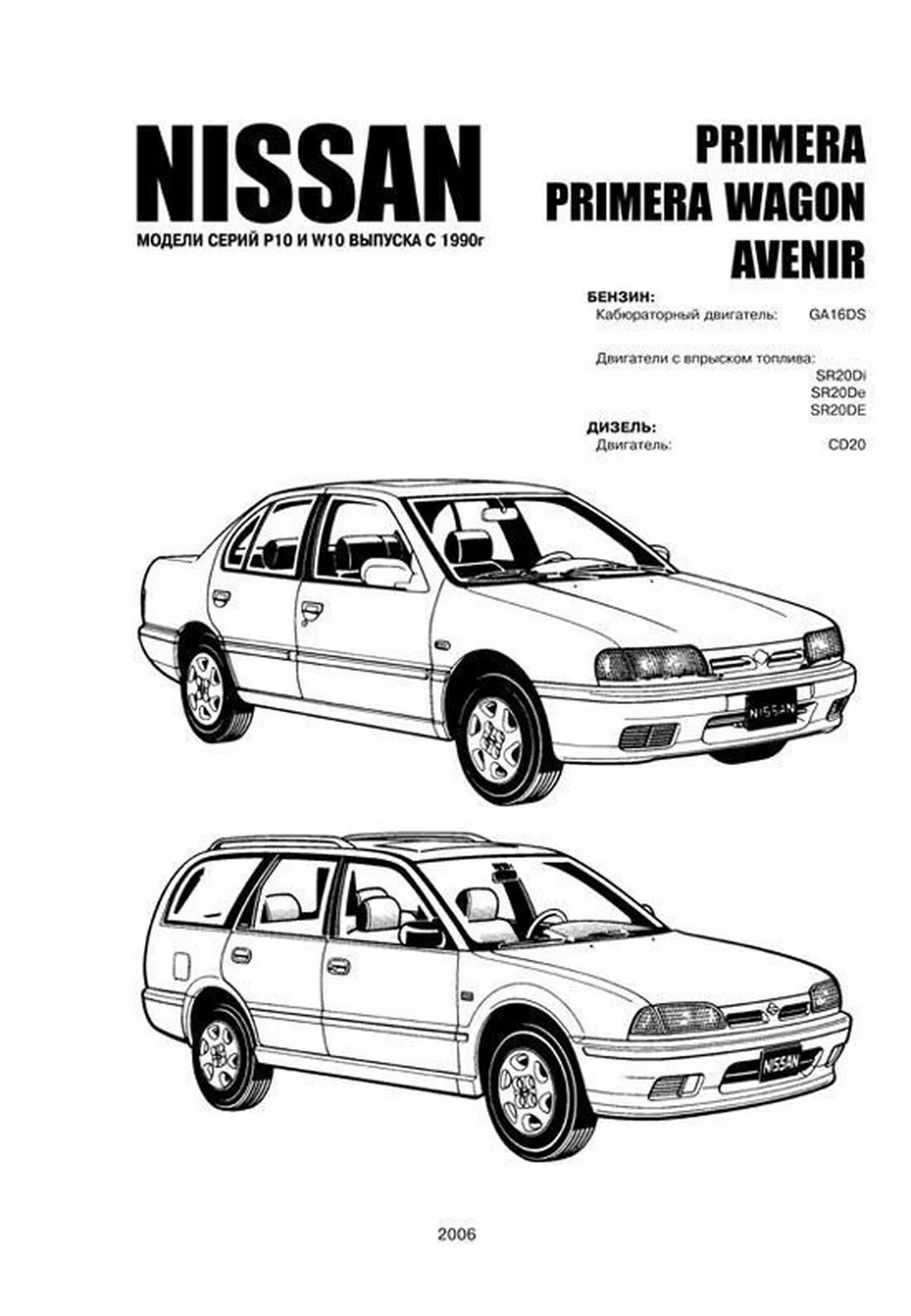 Книга: NISSAN PRIMERA, NISSAN PRIMERA WAGON, NISSAN AVENIR (б , д) с 1990 г.в., рем., то | Автонавигатор