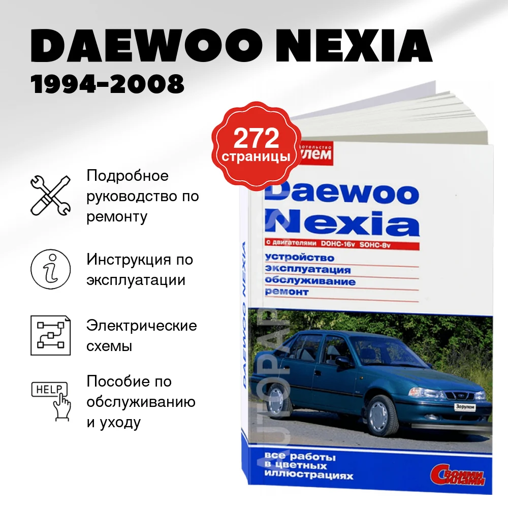Книга: DAEWOO NEXIA (б) 1994-2008 г.в., рем., экспл., то., ЦВЕТ. фото., сер. СС | За рулем