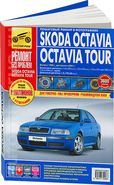Книга: SKODA OCTAVIA TOUR (б , д) с 1996 + рест. с 2001 г.в., рем., экспл., то, ЦВЕТ. фото., сер. РБП | Третий Рим