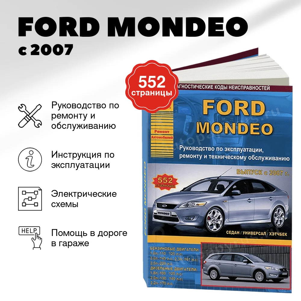 Книга: FORD MONDEO (б , д) с 2007 г.в., рем., экспл., то | Арго-Авто