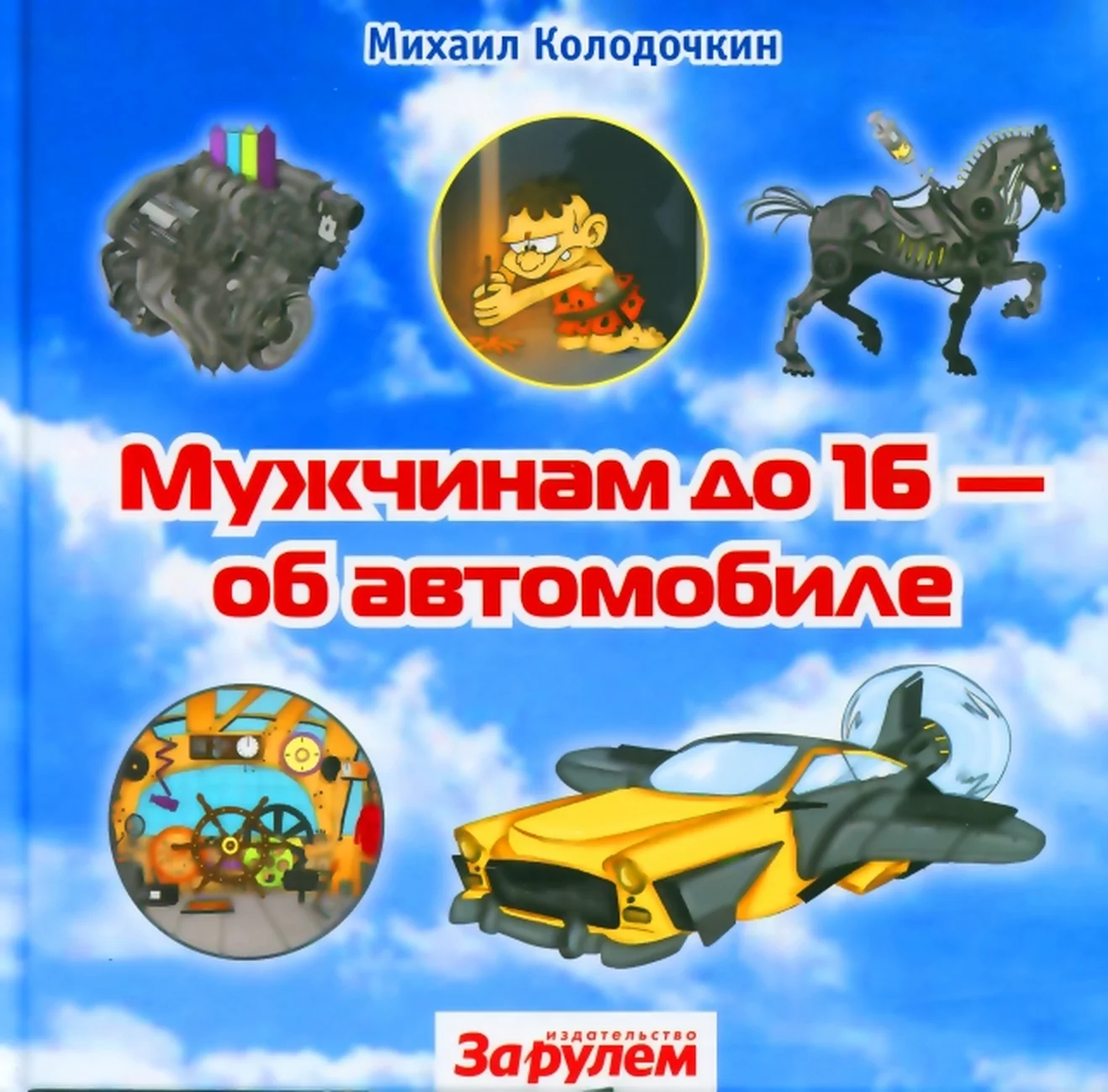 Книга: Мужчинам до 16 об автомобиле | За рулем