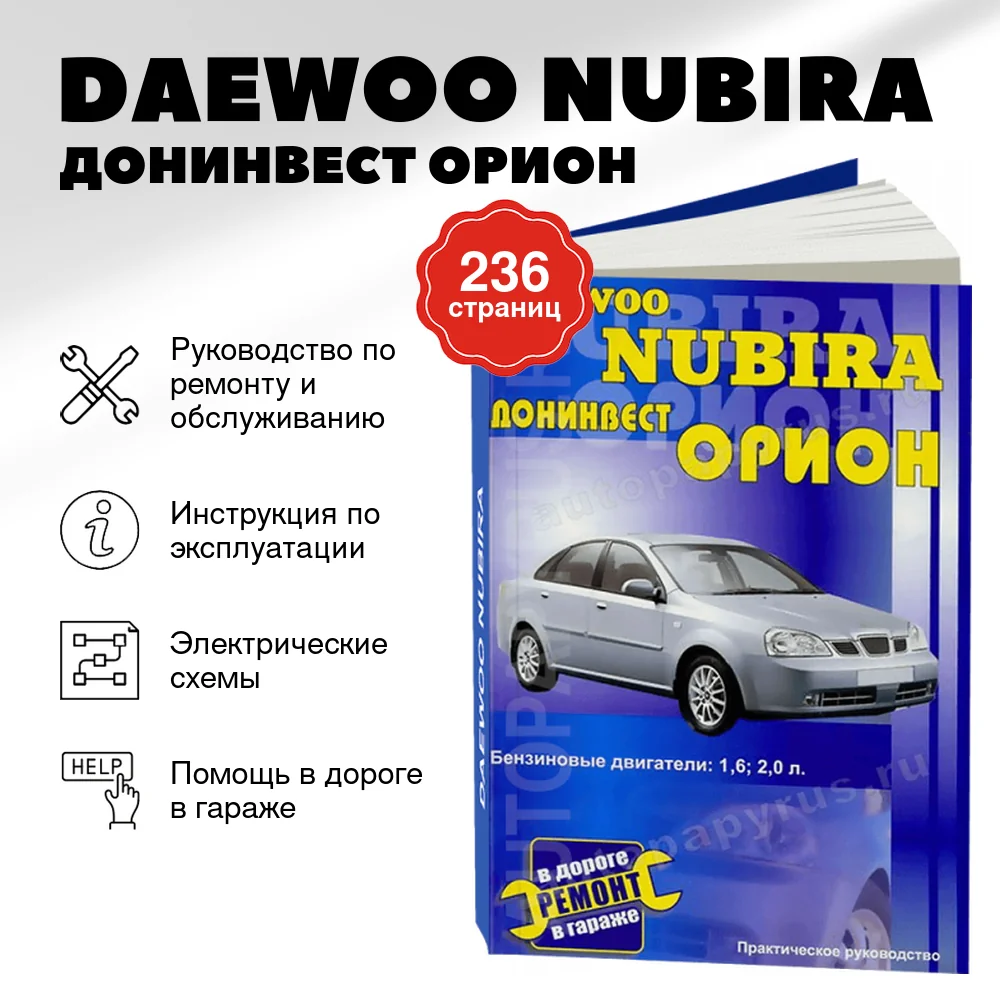 Книга: DAEWOO NUBIRA / ДОНИНВЕСТ ОРИОН (б) рем., то | СверчокЪ