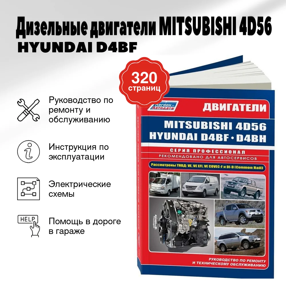 Книга: Дизельные двигатели MITSUBISHI (4D56) / HYUNDAI (D4BF / D4BH) | Легион-Aвтодата