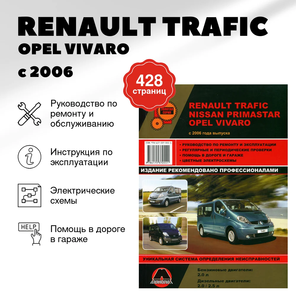 Книга: RENAULT TRAFIC / OPEL VIVARO / NISSAN PRIMASTAR / VAUXHALL VIVARO (б , д) с 2006 рем., экспл., то, сер. ЗС | Монолит