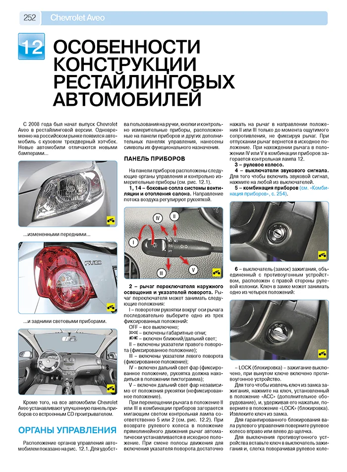Книга: CHEVROLET AVEO (б) хет. с 2002 / рест. с 2008 / сед. с 2006 г.в., рем., экспл., то, ЦВЕТ. фото., сер. РБП | Третий Рим