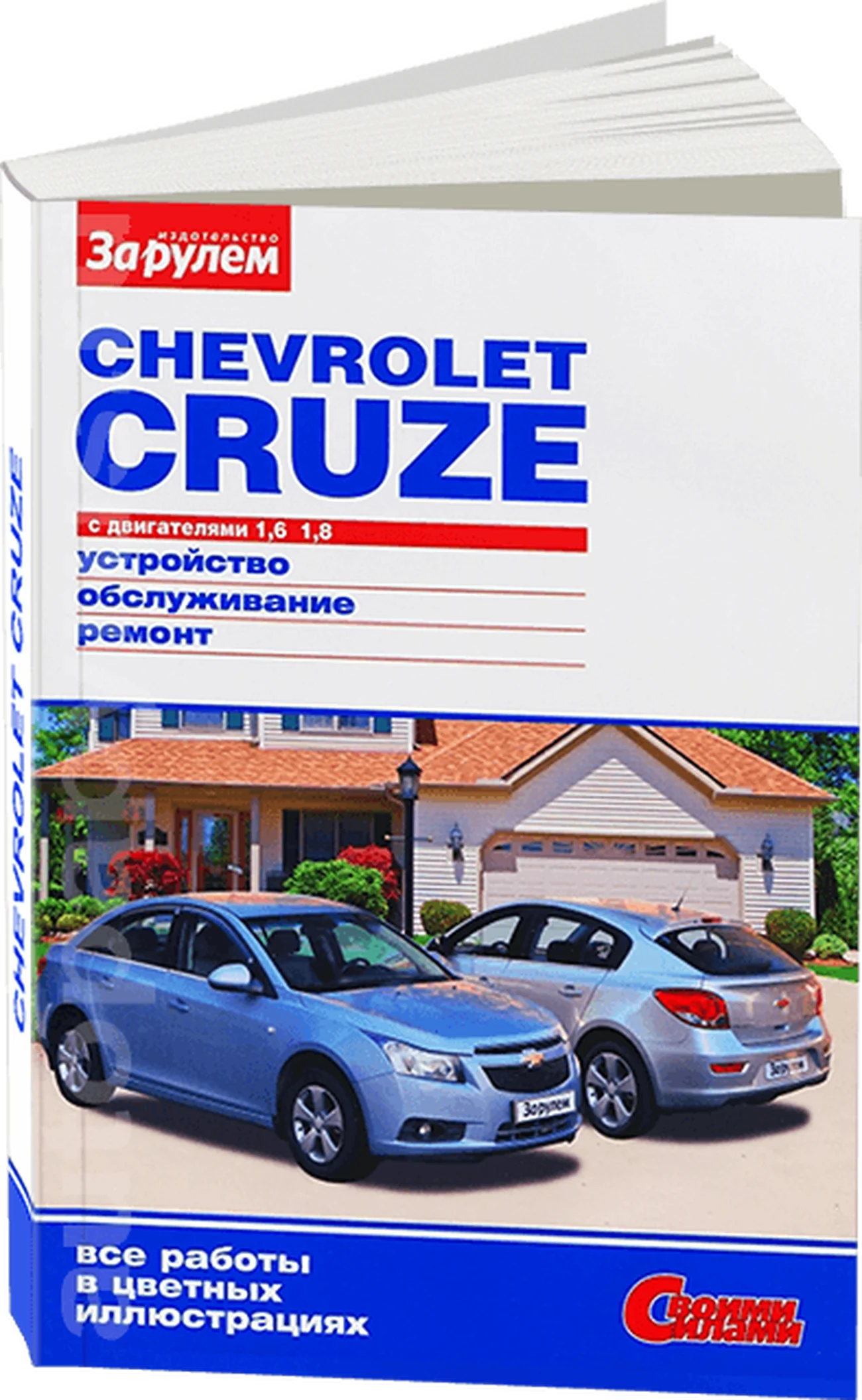 Книга: CHEVROLET CRUZE (б) с 2008 г.в., рем., экспл., то, ЦВЕТ. фото., сер. ЗС | За рулем