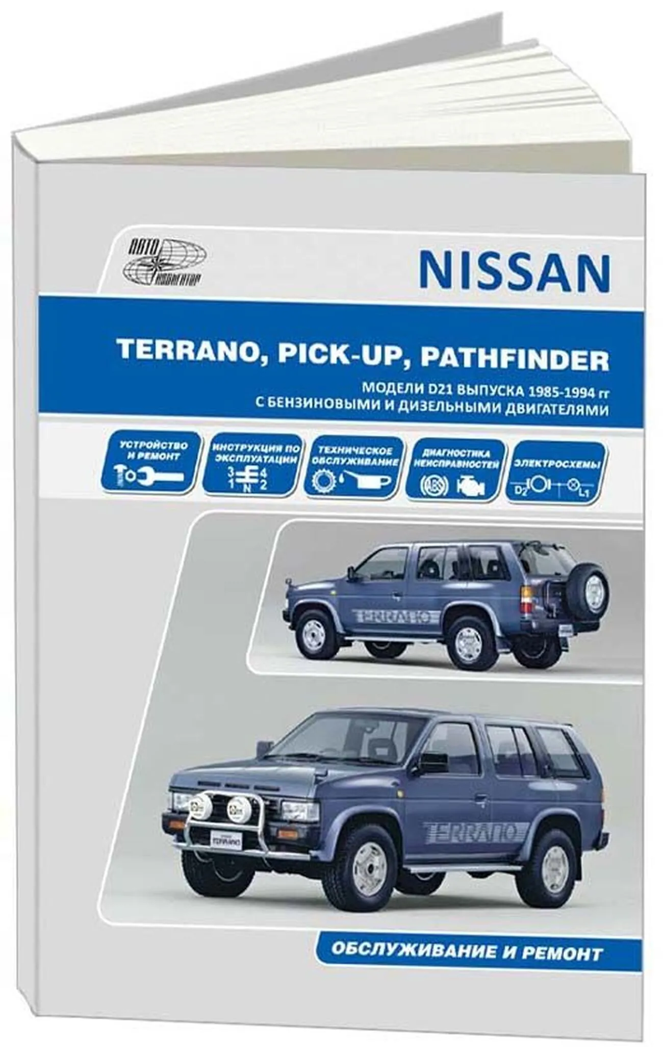 Книга: NISSAN PATHFINDER / TERRANO I / PICK-UP (б , д) 1985-1994 г.в., рем., экспл., то | Автонавигатор