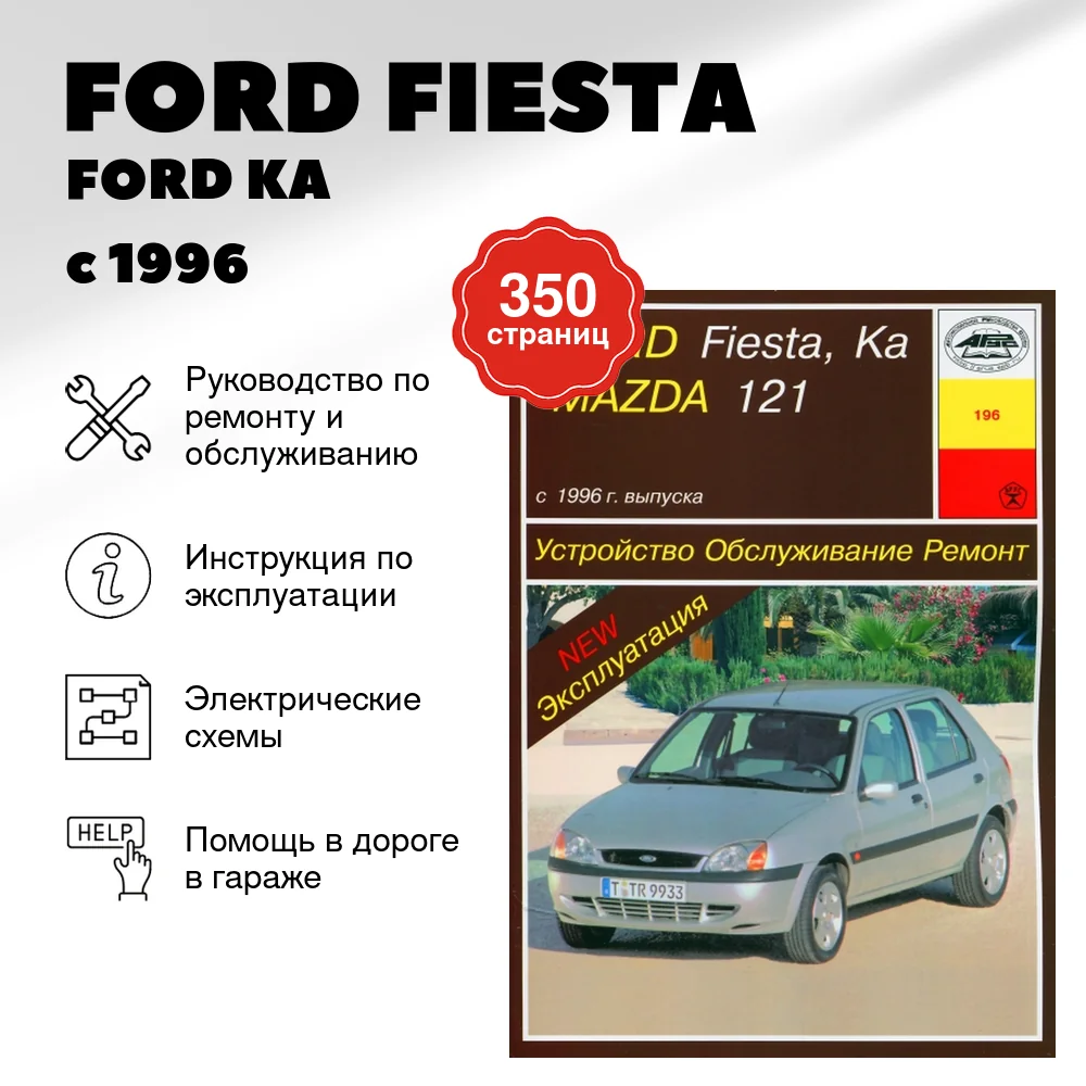 Книга: FORD FIESTA / FORD KA / MAZDA 121 (б , д) с 1996 г.в., рем., экспл., то | Арус
