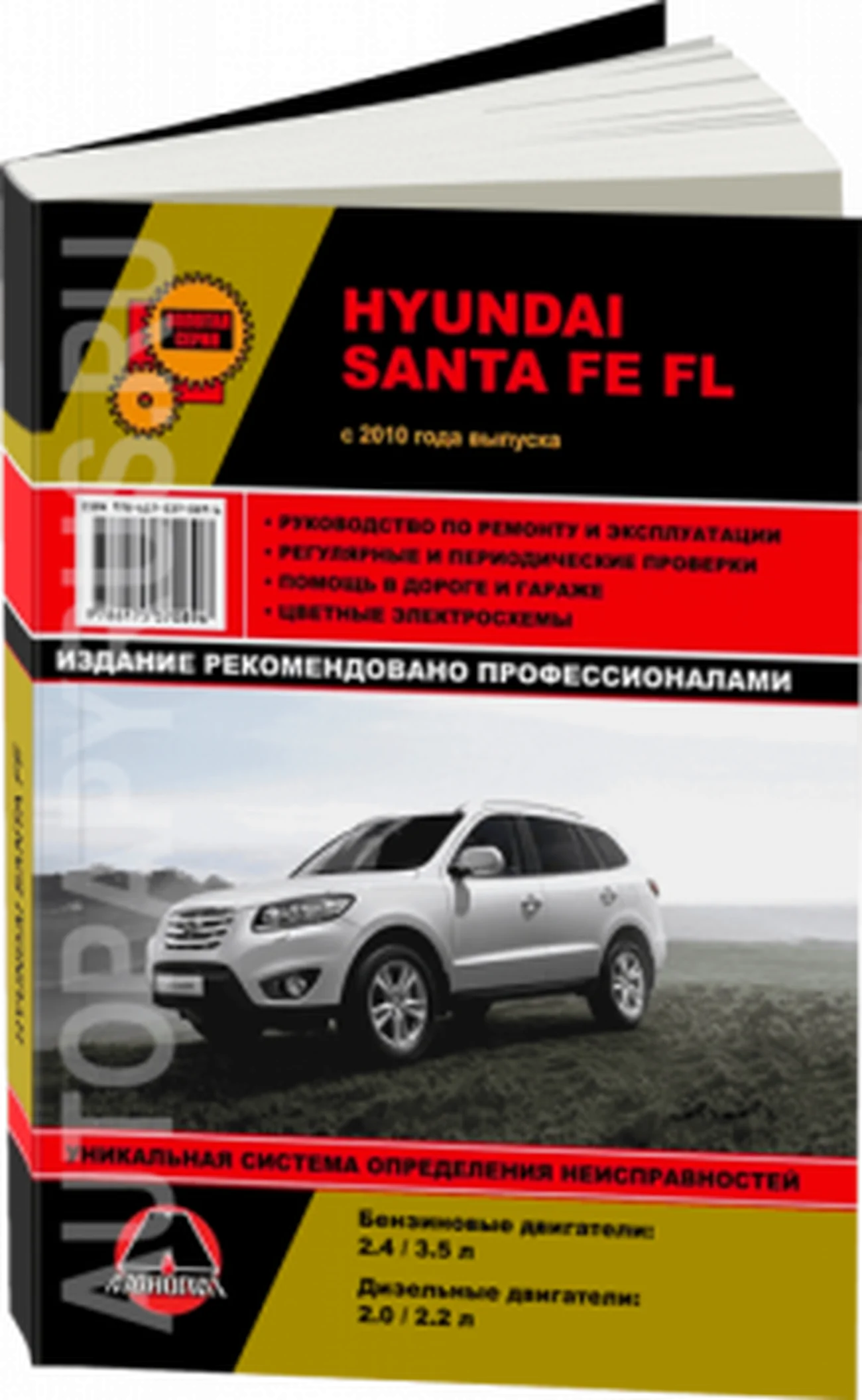 Книга: HYUNDAI SANTA FE FL (б , д) с 2010 г.в., рем., экспл., то, сер. ЗС | Монолит