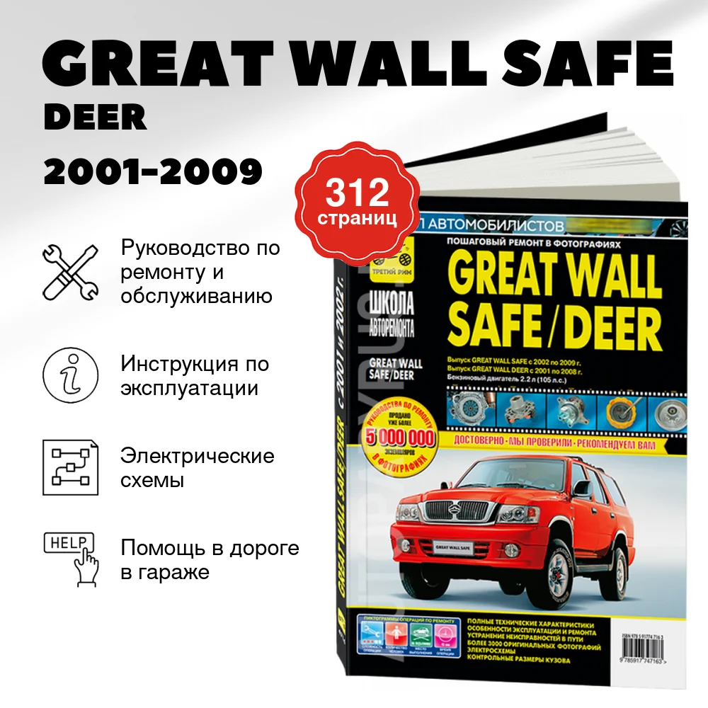 Книга: GREAT WALL SAFE / DEER (б) 2001-2009 г.в., рем., экспл., то, Ч/Б фото., сер. ШАР | Третий Рим