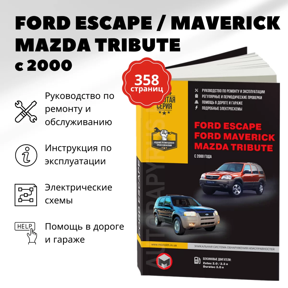 Книга: FORD ESCAPE / FORD MAVERICK / MAZDA TRIBUTE (б) c 2000 г.в., рем., экспл., то | Монолит