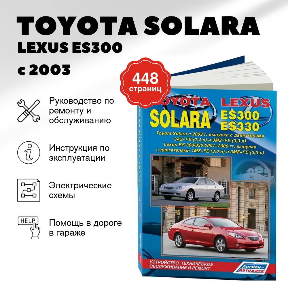 Книга: TOYOTA SOLARA / LEXUS ES300 / LEXUS ES330 (б) с 2003 г.в., рем., экспл., то | Легион-Aвтодата