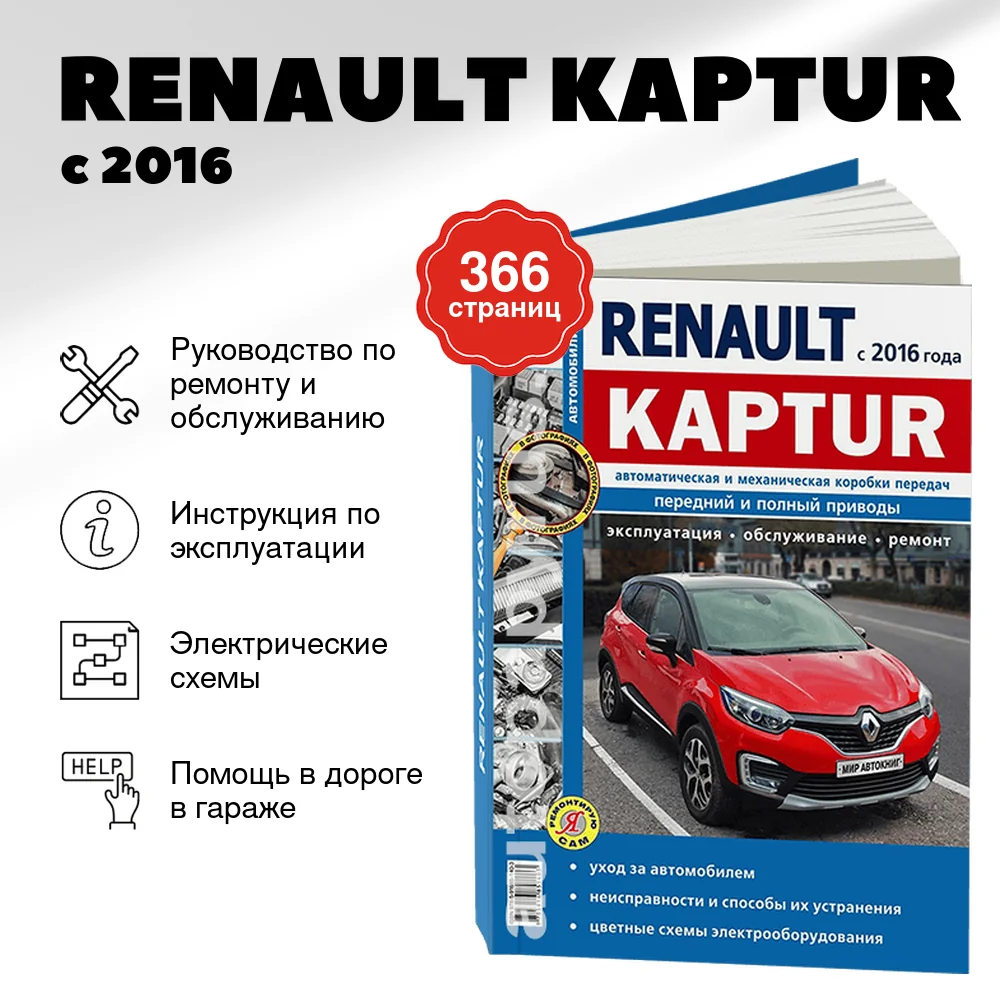 Книга: RENAULT KAPTUR (б) с 2016 г.в., рем., экспл., то, сер. ЯРС | Мир Автокниг