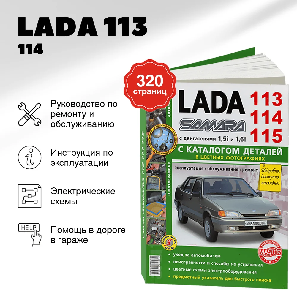 Книга: LADA 113 / 114 / 115 | SAMARA (б) цв. фото, рем., экспл., то + каталог деталей | Мир Автокниг