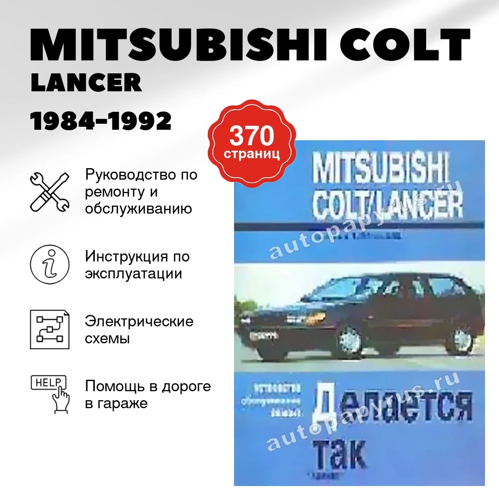 Книга: MITSUBISHI COLT / LANCER (б , д) 1984-1992 г.в., рем., то | Арус
