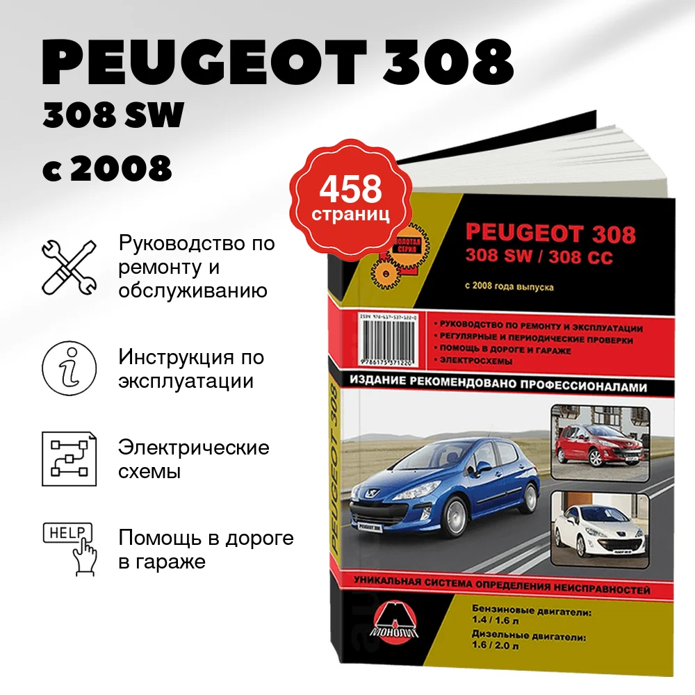 Книга: PEUGEOT 308 / 308 SW / 308 CC (б , д) с 2008 г.в. рем., экспл., то, сер. ЗС | Монолит