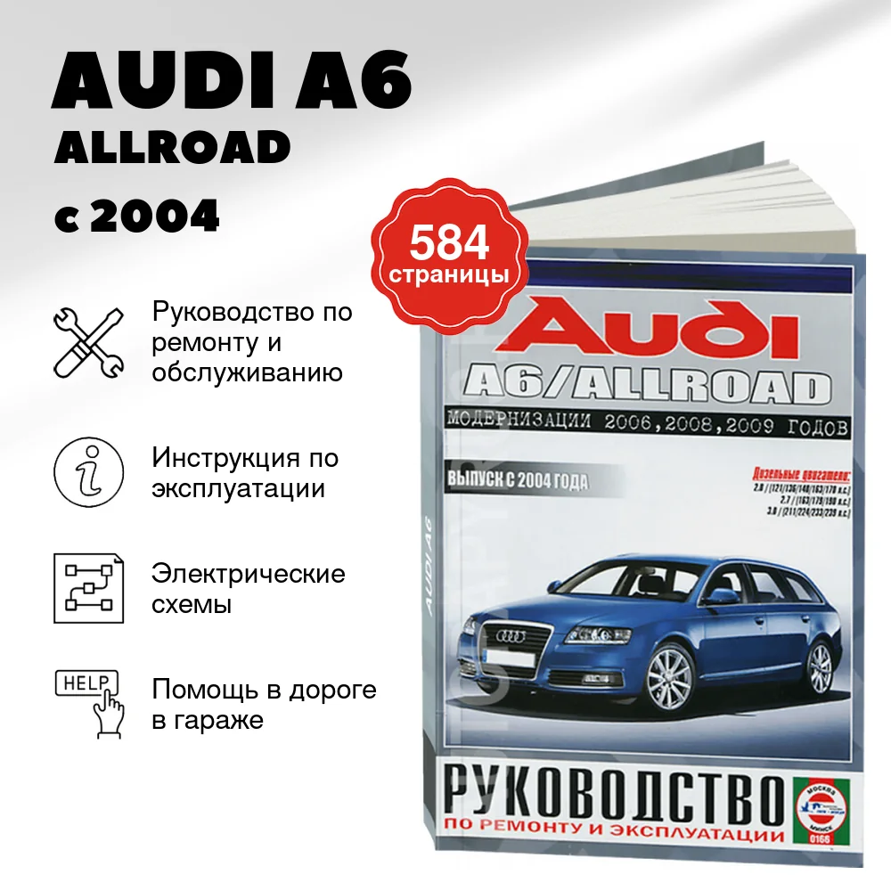 Книга: AUDI A6 / ALLROAD (д) с 2004 г.в. рем., экспл., то | Чижовка