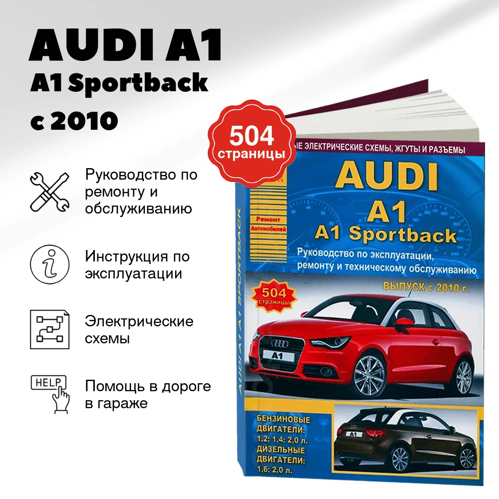 Книга: AUDI A1 / A1 Sportback (б , д) с 2010 г.в., рем., экспл., то | Арго-Авто
