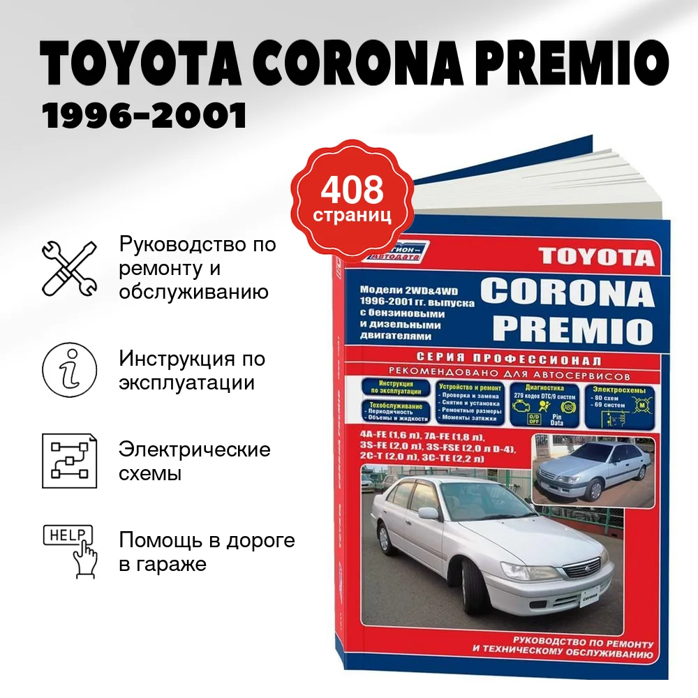Книга: TOYOTA CORONA PREMIO (б , д) 1996-2001 г.в., рем., экспл., то, сер.ПРОФ. | Легион-Aвтодата
