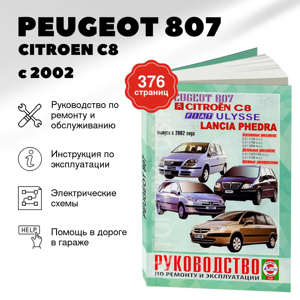 Книга: PEUGEOT 807 / CITROEN C8 / FIAT ULYSSE / LANCIA PHEDRA  (б , д) с 2002 г.в., рем., экспл., то | Чижовка