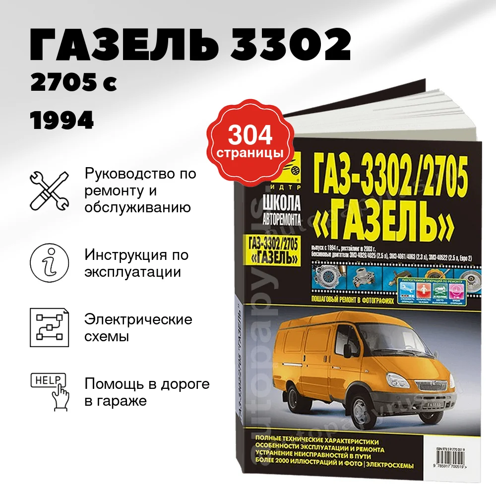 Книга: ГАЗЕЛЬ 3302 / 2705 (б) c 1994 г.в., рест. с 2003 г.в., рем., экспл., то, Ч/Б фото., сер. ШАР | Третий Рим