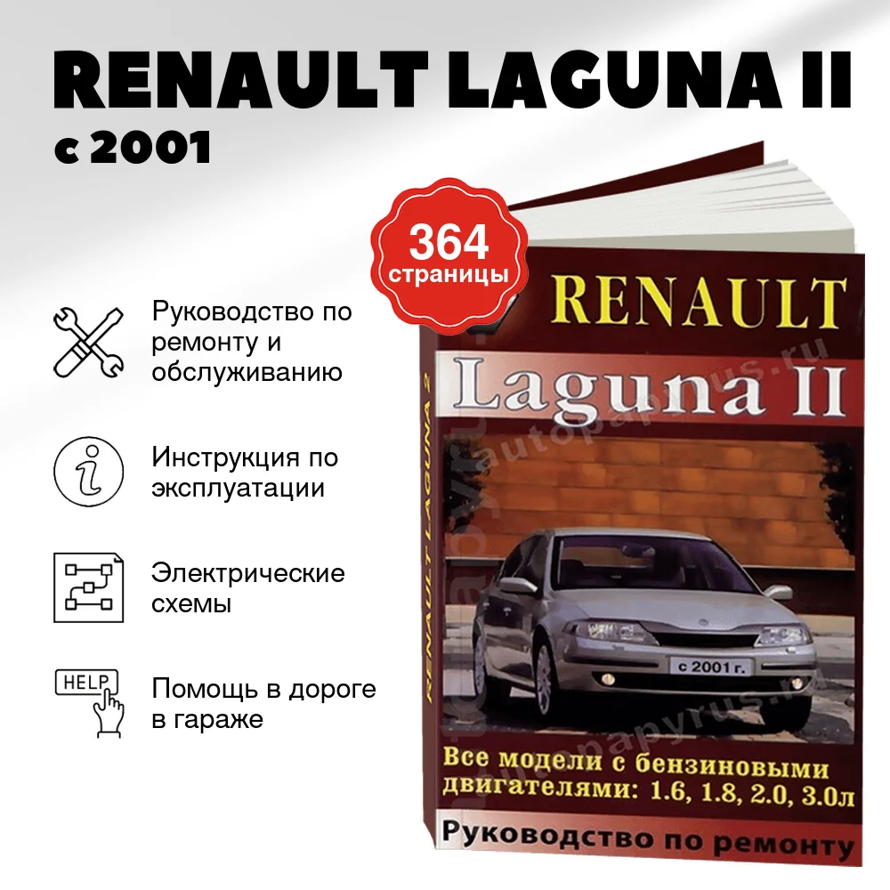 Книга: RENAULT LAGUNA II (б) с 2001 г.в., рем., то | Машсервис