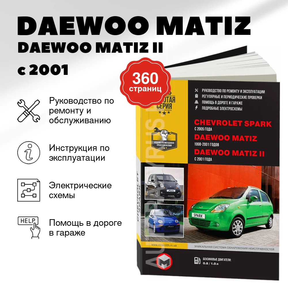Книга: DAEWOO MATIZ / DAEWOO MATIZ II / CHEVROLET SPARK (б) с 2001 г.в., рем., экспл., то | Монолит