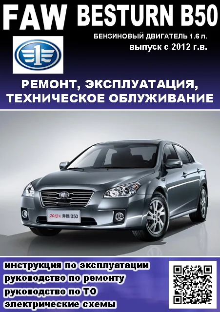 Книга: FAW BESTURN B50 (б) c 2012 г.в., рем., экспл., то