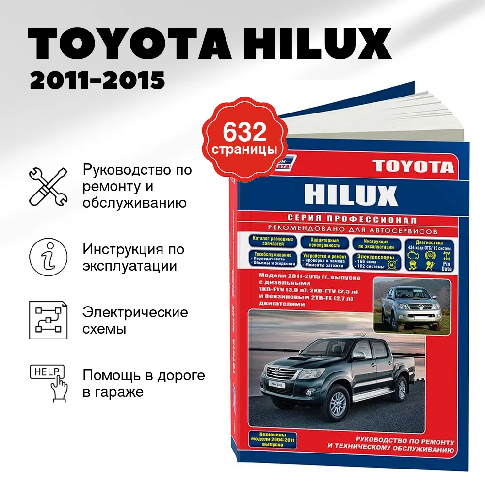 Книга: TOYOTA HILUX (б , д) 2011-2015 г.в., рем., экспл., то, сер.ПРОФ. | Легион-Aвтодата