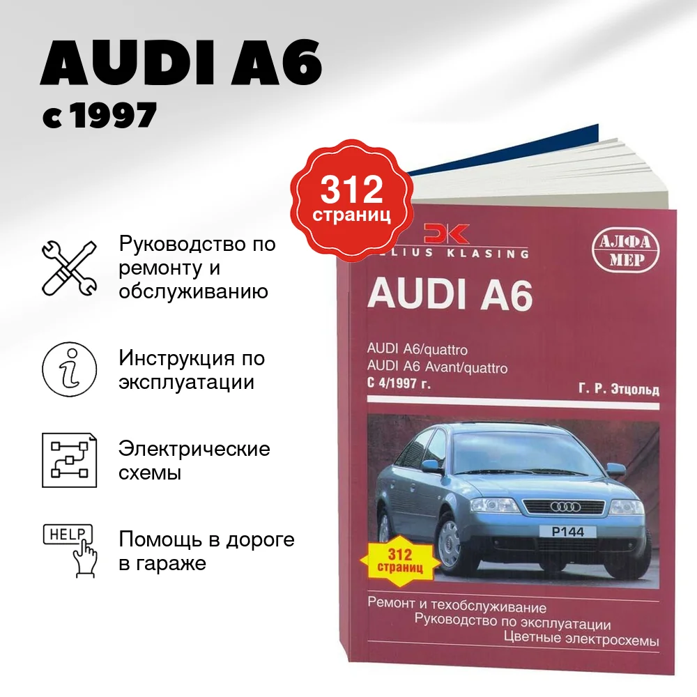 Книга: AUDI A6 (б , д) с 1997 г.в., рем., экспл., то | Алфамер Паблишинг