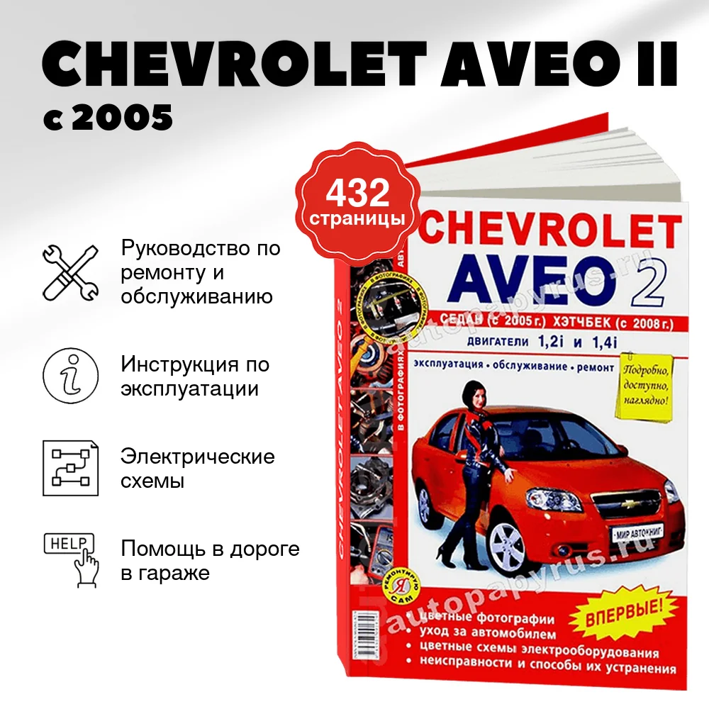 Книга: CHEVROLET AVEO II (б) с 2005 г.в., рем., экспл., то, ЦВЕТ. фото., сер ЯРС | Мир Автокниг