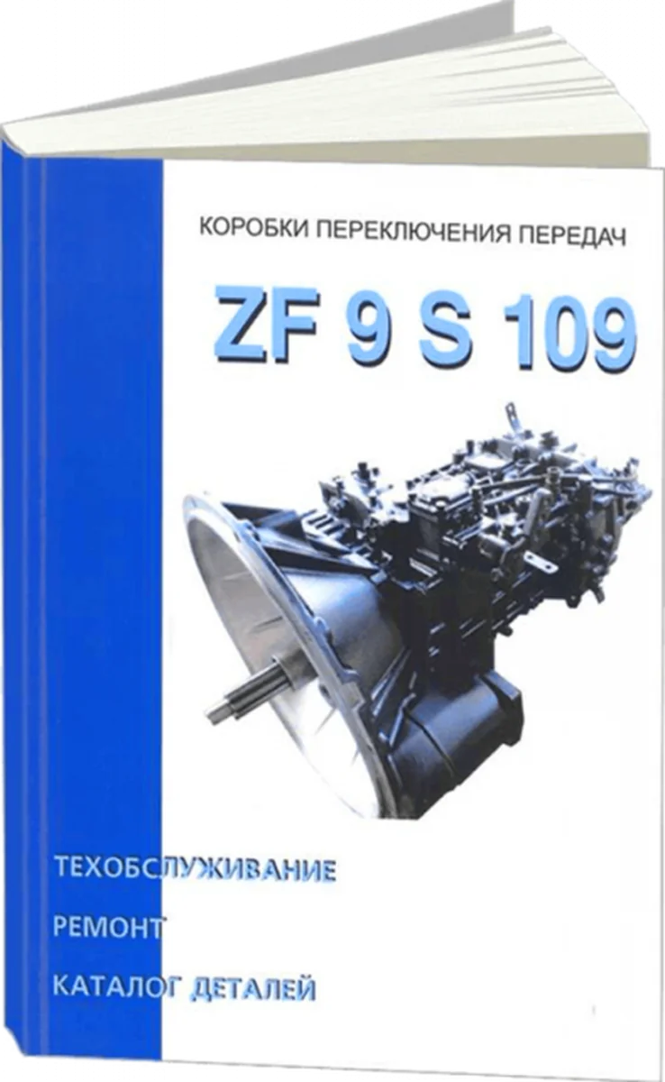 Книга: КПП ZF 9 S 109, рем., то, каталог деталей | СпецИнфо