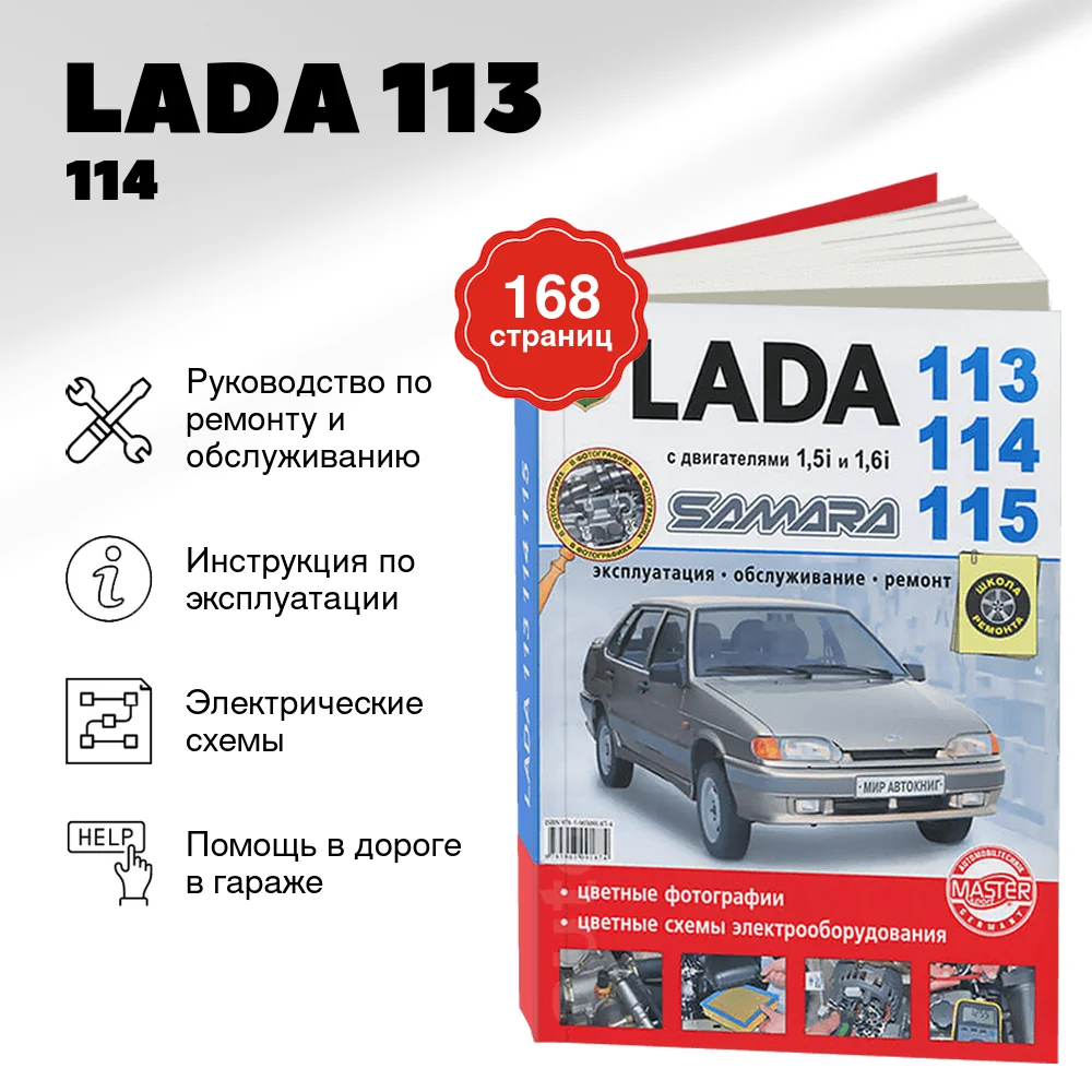 Книга: LADA 113 / 114 / 115 (б) рем., экспл., то, ЦВЕТ. фото., сер. ШР | Мир Автокниг