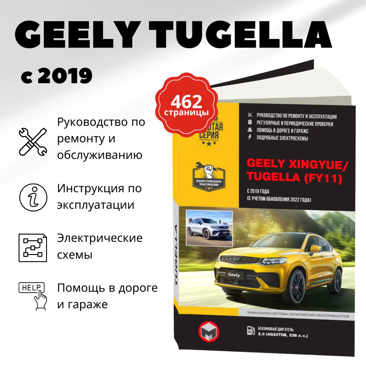 Книга: GEELY XINGYUE / TUGELLA (б) с 2019 г.в., рем., экспл., то, сер. ЗС. | Монолит