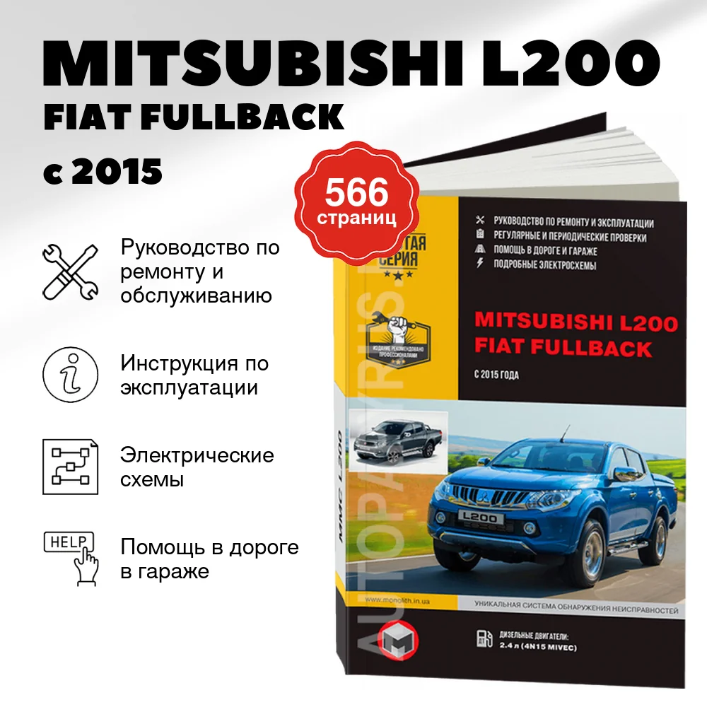 Книга: MITSUBISHI L200 / FIAT FULLBACK (д) с 2015 г.в., рем., экспл., то, сер. ЗС | Монолит