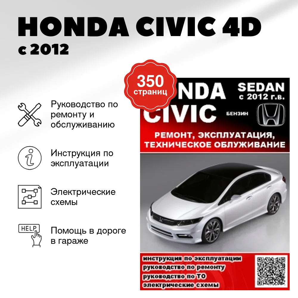 Книга: HONDA CIVIC (4D) (б) с 2012 г.в., рем., экспл., то