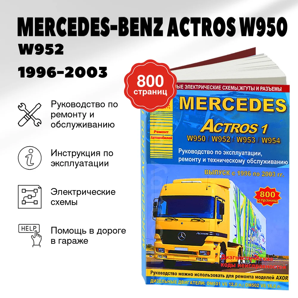 Книга: MERCEDES-BENZ ACTROS W950 / W952 / W953 / W954 (д) 1996-2003 г.в. рем., экспл., то | Арго-Авто