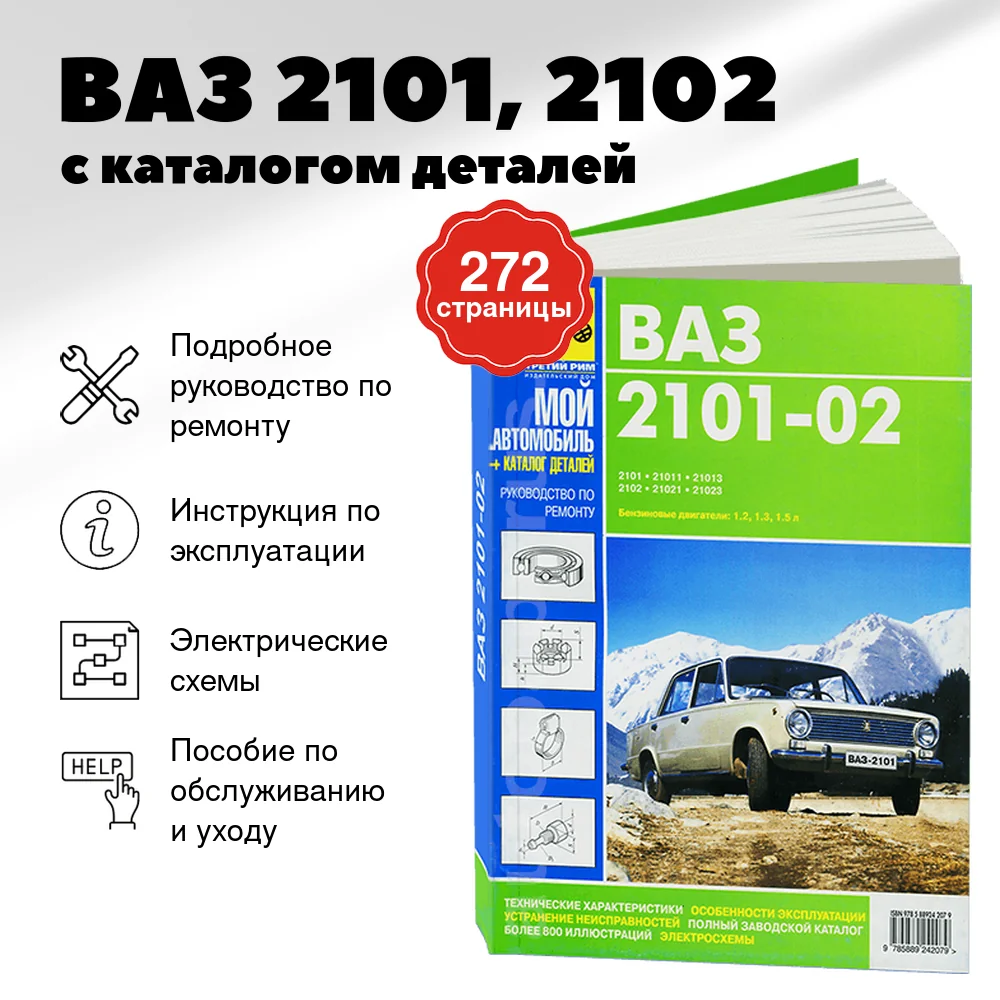 Книга: ВАЗ 2101, 2102 / с каталогом деталей, рем., экспл., то, сер. МА | Третий Рим